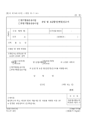 (정기항공운송사업,부정기항공운송사업)운임 및 요금할인(변경)신고서 (정기항공운송사업,부정기항공운송사업)운임 및 요금할인(변경)신고서